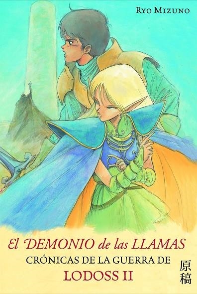 DEMONIO DE LAS LLAMAS, EL : CRONICAS GUERRA LODOSS 2 | 9788448041243 | MIZUNO, RYO | Librería Castillón - Comprar libros online Aragón, Barbastro